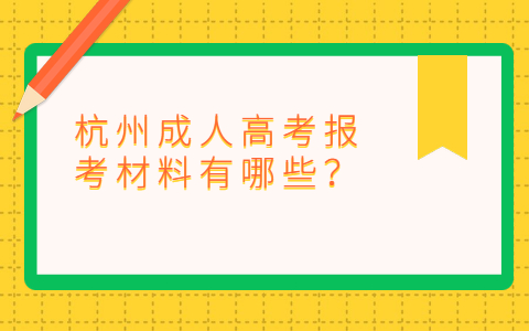 杭州成人高考报考材料