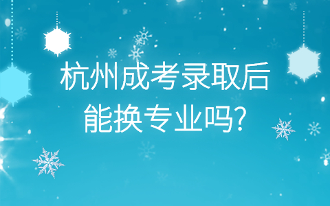 杭州成考