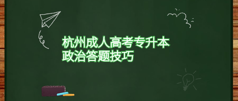 杭州成人高考专升本政治答题技巧