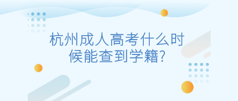 杭州成人高考学籍