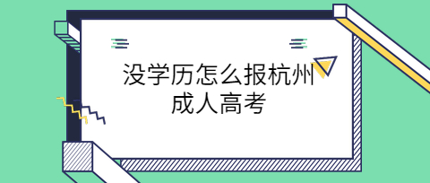 没学历怎么报杭州成人高考