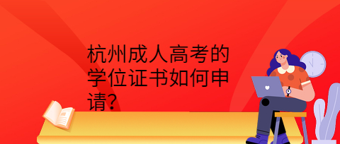 杭州成人高考的学位证书