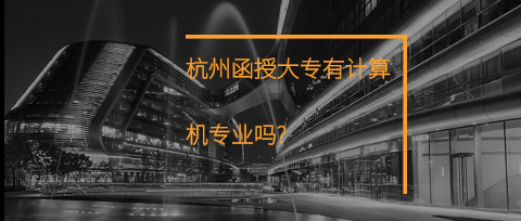 杭州函授
