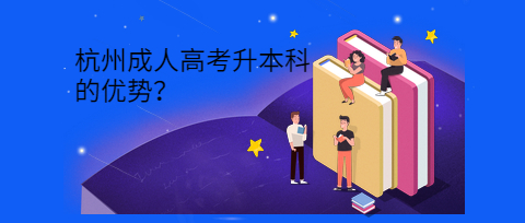 杭州成人高考