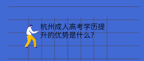 杭州成人高考学历提升