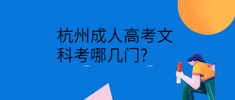 杭州成人高考文科考哪几门