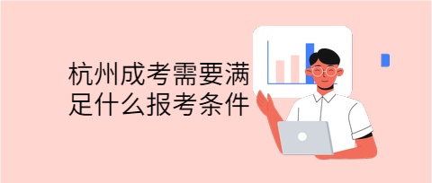 杭州成考需要满足什么报考条件