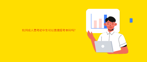 杭州成人高考