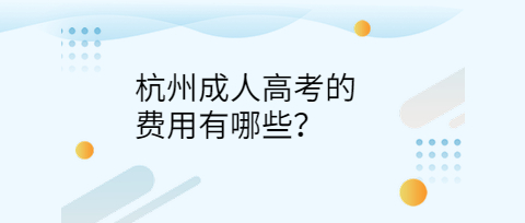 杭州成人高考的费用