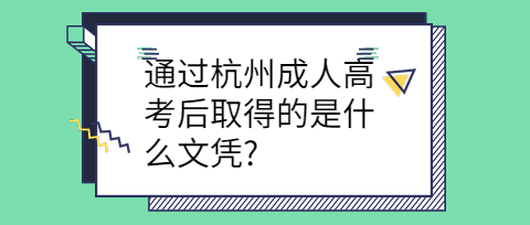 杭州成人高考