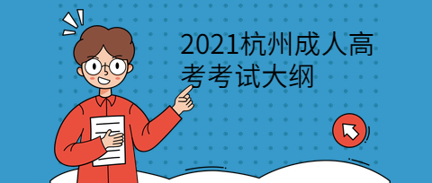 2021杭州成人高考考试大纲
