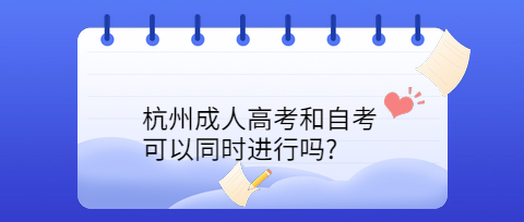 杭州成人高考
