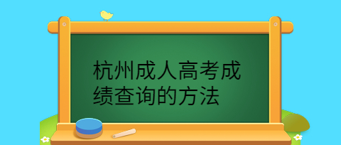杭州成人高考成绩查询