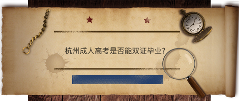 杭州成人高考