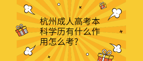 杭州成人高考本科学历有什么作用