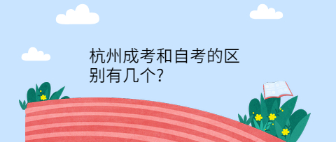 杭州成考和自考的区别