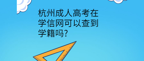 杭州成人高考