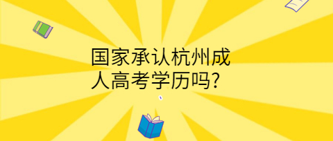 国家承认杭州成人高考学历吗