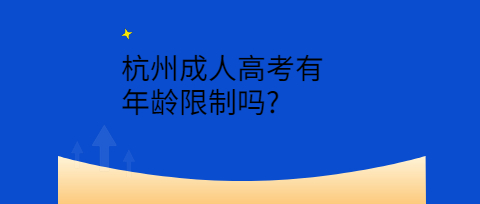 杭州成人高考有年龄限制吗