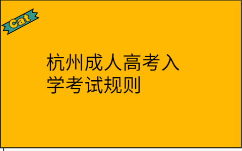 杭州成人高考入学考试规则