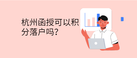 杭州函授可以积分落户吗