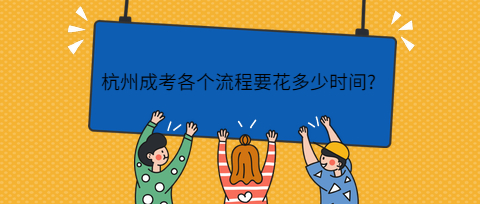 杭州成考