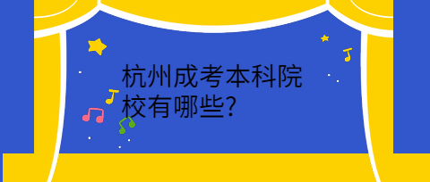 杭州成考本科院校有哪些