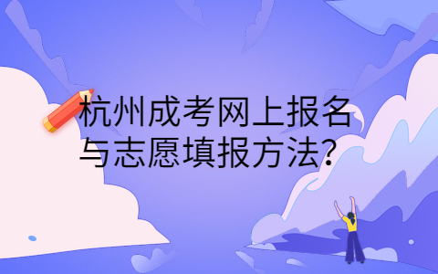 杭州成人高考网上报名