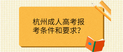 杭州成人高考报考条件和要求