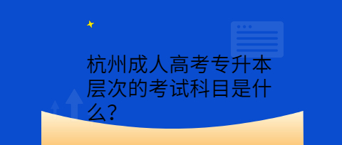 杭州成人高考专升本