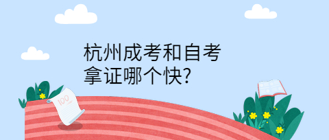 杭州成考