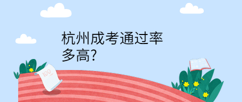 杭州成考通过率多高