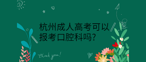 杭州成人高考