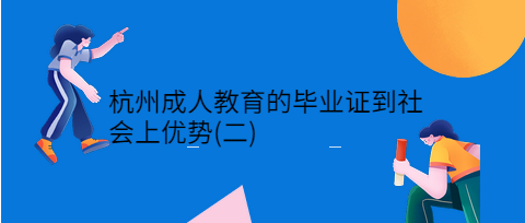 杭州成人教育的毕业证