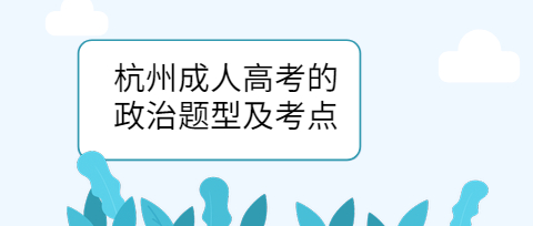 杭州成人高考的政治题型及考点