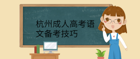 杭州成人高考语文备考技巧