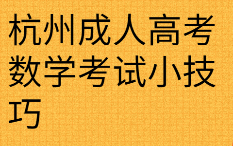 杭州成人高考数学考试小技巧