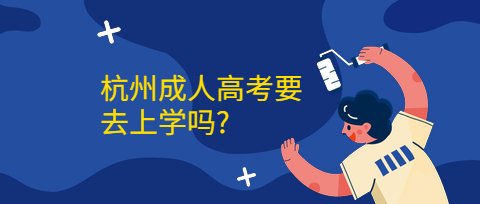 杭州成人高考
