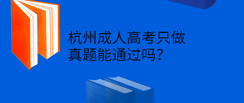 杭州成人高考