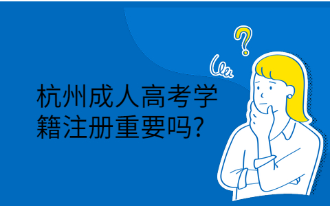 杭州成人高考学籍注册