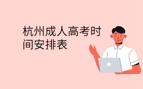 杭州成人高考时间安排表