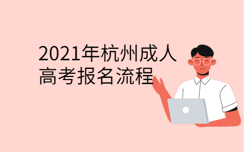 2021年杭州成人高考报名流程