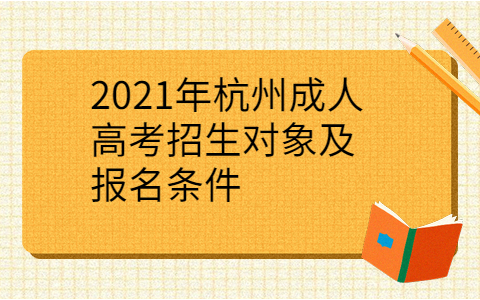 2021年杭州成人高考