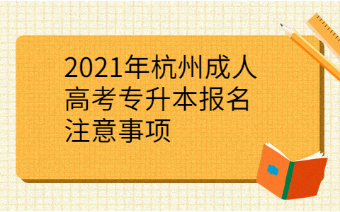 2021年杭州成人高考专升本