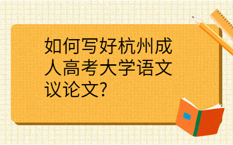 杭州成人高考大学语文议论文