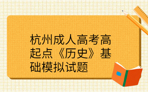 杭州成人高考高起点《历史》