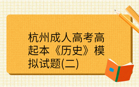 杭州成人高考高起本《历史》