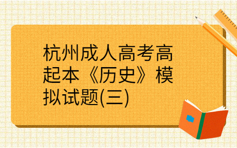 杭州成人高考高起本《历史》