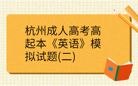 杭州成人高考高起本《英语》