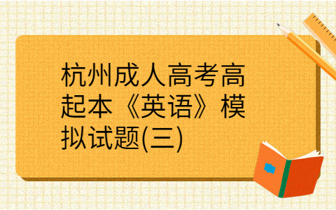 杭州成人高考高起本《英语》